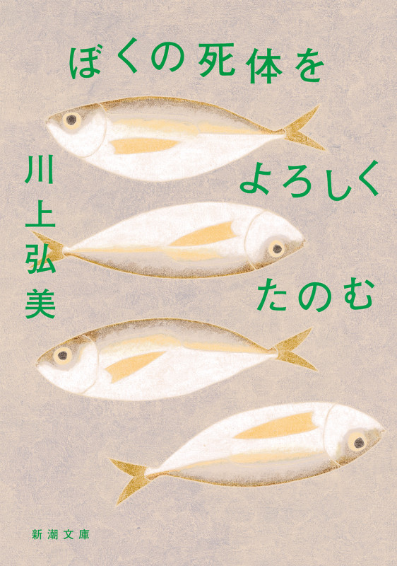 ぼくの死体をよろしくたのむ (新潮文庫)