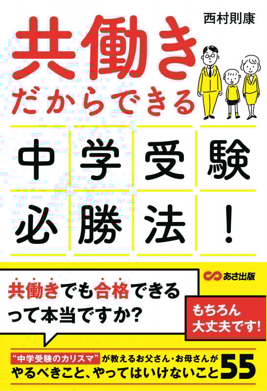 共働きだからできる中学受験必勝法!