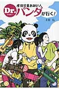 虐待児童お助け人Dr.パンダが行く! (宝島社文庫)