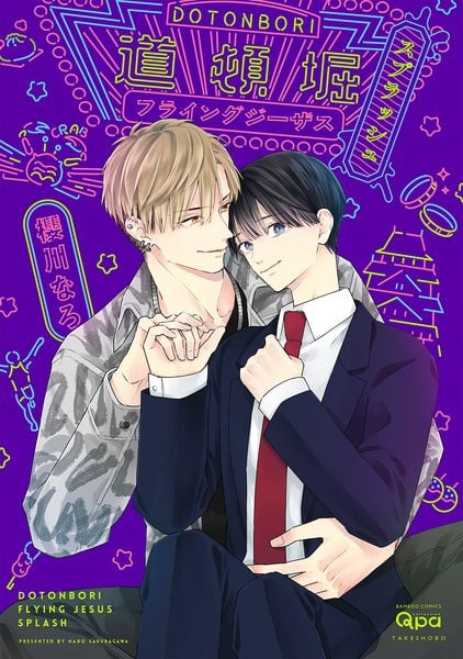 道頓堀フライングジーザス スプラッシュ (バンブーコミックス Qpaコレクション)