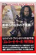 黒曜石のなかの不死鳥 (ハヤカワ文庫SF 永遠の戦士 エレコーゼ)の詳細を見る