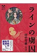 ラインの虜囚 (MYSTERY LAND)
