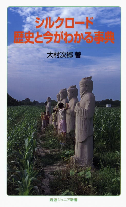 シルクロード歴史と今がわかる事典 (岩波ジュニア新書)
