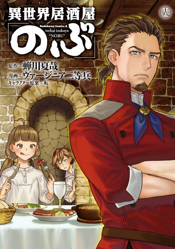 異世界居酒屋「のぶ」 (十八) (角川Cエース)