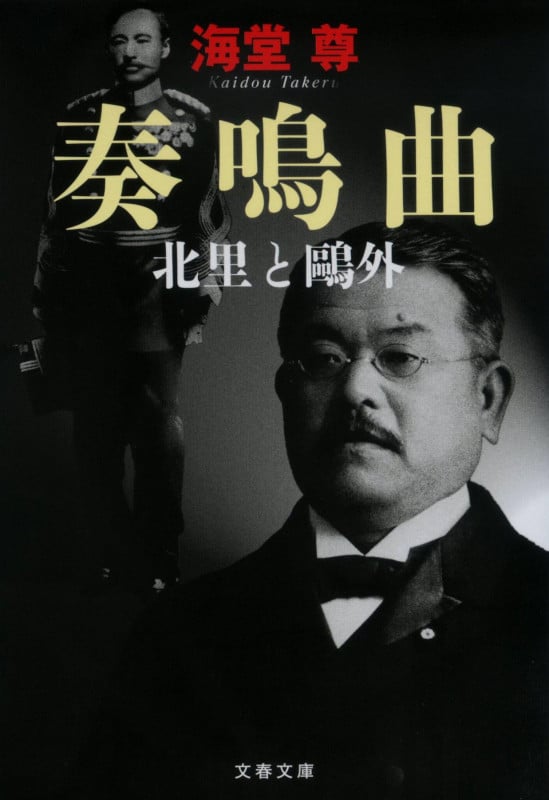 奏鳴曲 北里と鷗外 (文春文庫)の詳細を見る
