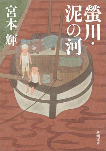 蛍川・泥の河 (新潮文庫)