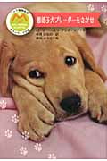 悪徳子犬ブリーダーをさがせ (マック動物病院ボランティア日誌)