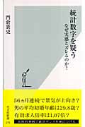 統計数字を疑う なぜ実感とズレるのか? (光文社新書)