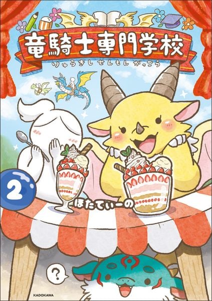 竜騎士専門学校2 (2)