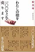 わたしの娘を一〇〇ウォンで売ります