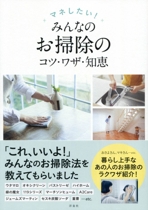 マネしたい!みんなのお掃除のコツ・ワザ・知恵