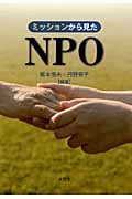 ミッションから見たNPO