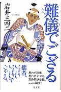 難儀でござる