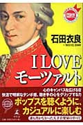 I LOVE モーツァルト