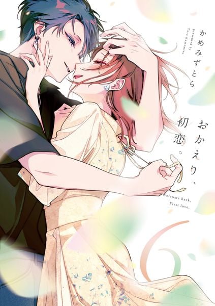 おかえり、初恋。6 (6) (シルフコミックス)