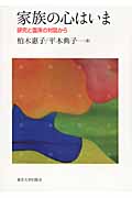家族の心はいま 研究と臨床の対話から