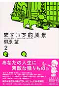 まるいち的風景 2 (白泉社文庫)