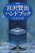 宮沢賢治ハンドブック 新装版 (ハンドブック・シリーズ)の詳細を見る