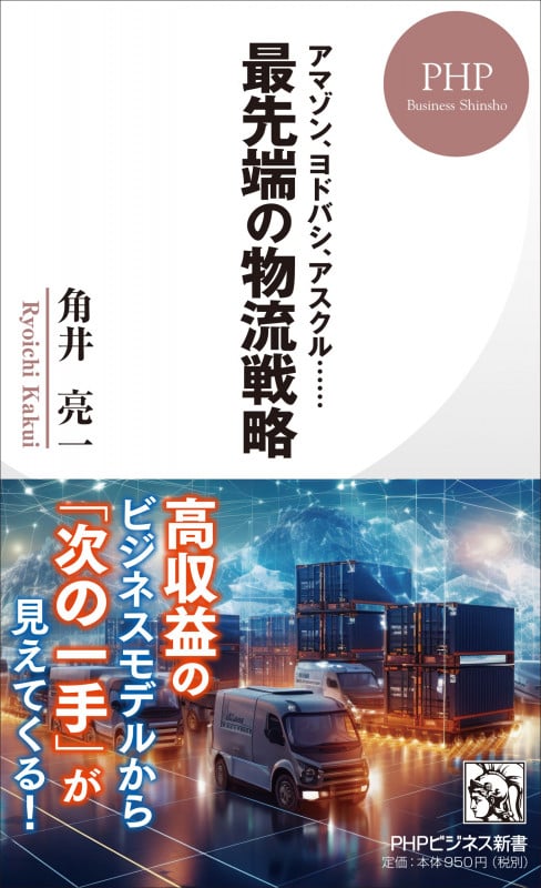 最先端の物流戦略 アマゾン、ヨドバシ、アスクル (PHPビジネス新書 469)