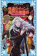 怪盗クイーンと魔界の陰陽師 バースディパーティ後編 (講談社青い鳥文庫)