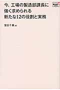 今、工場の製造部課長に強く求められる新たな12の役割と実務 (Doyukan Brush Up Series)