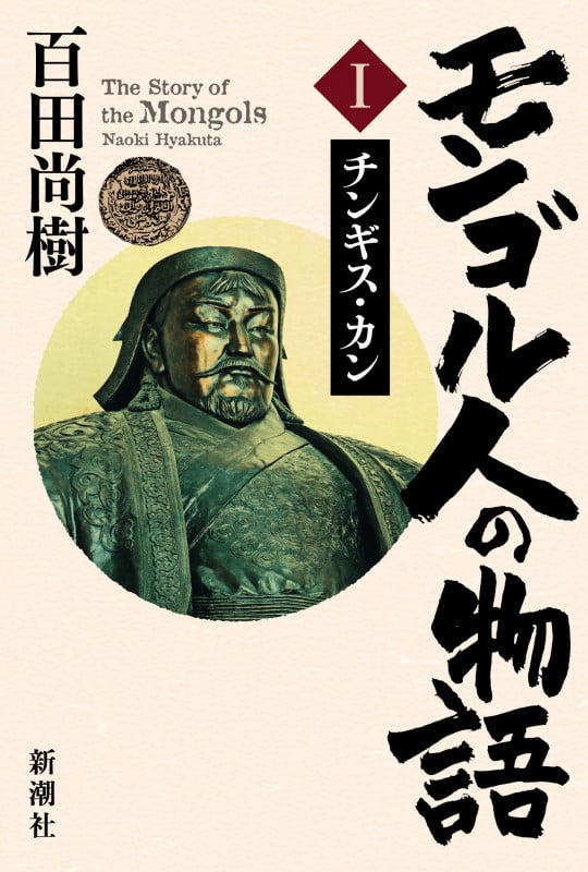 モンゴル人の物語 第一巻 チンギス・カン