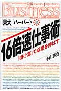「東大」「ハーバード」流・16倍速仕事術 「掛け算」で成果を伸ばす
