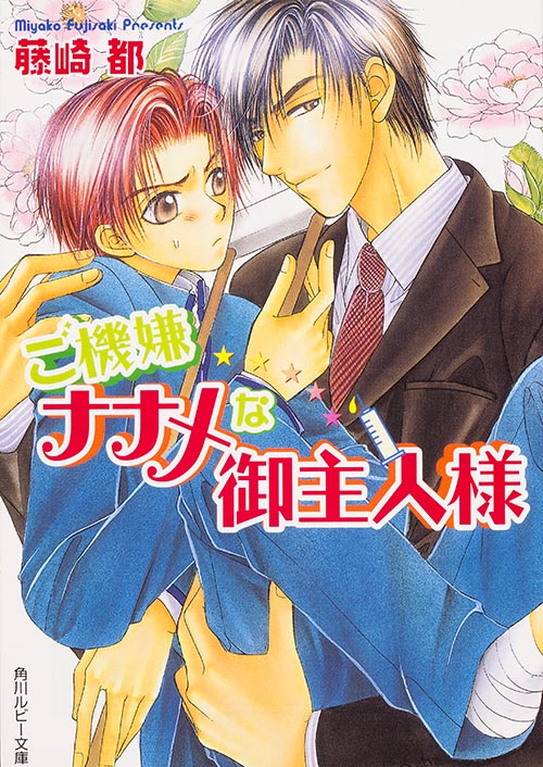 ご機嫌ナナメな御主人様   (角川ルビー文庫)の詳細を見る
