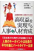 店舗経営者・店長のための高収益を実現する人事&人材育成