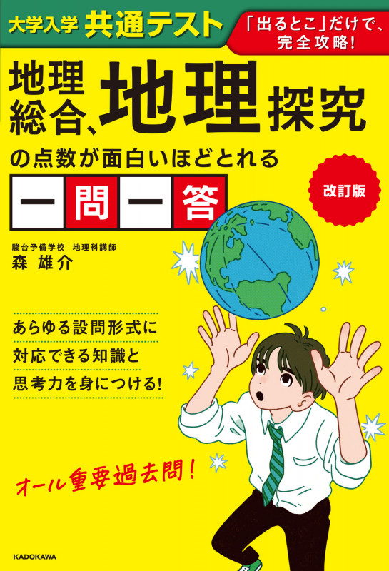 図解と用語で覚える!地理[地理総合+地理探究] | 森雄介のあらすじ
