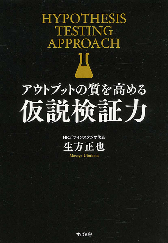 アウトプットの質を高める 仮説検証力