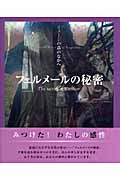 フェルメールの秘密 イメージの森のなかへ