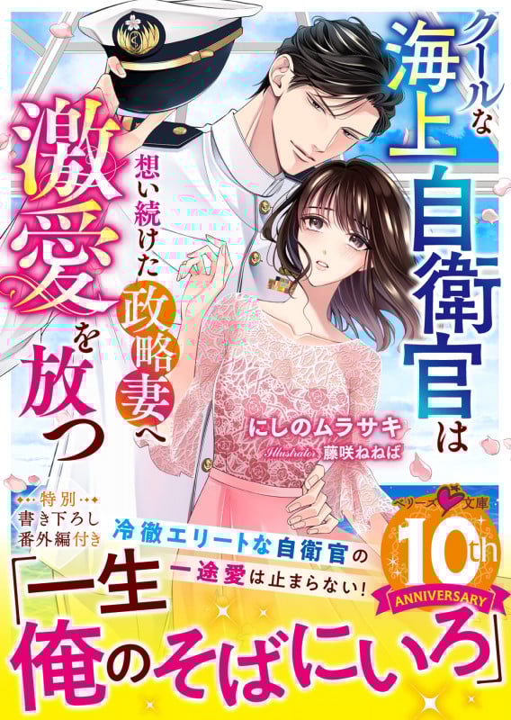 クールな海上自衛官は想い続けた政略妻へ激愛を放つ (ベリーズ文庫)