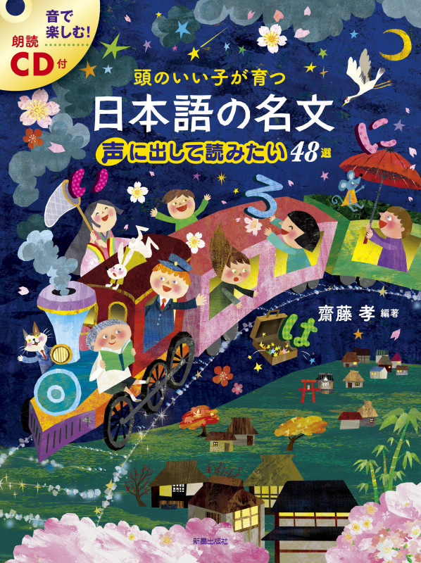 頭のいい子が育つ日本語の名文 声に出して読みたい48選の詳細を見る