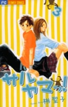 サルヤマっ! (3) (フラワーC)