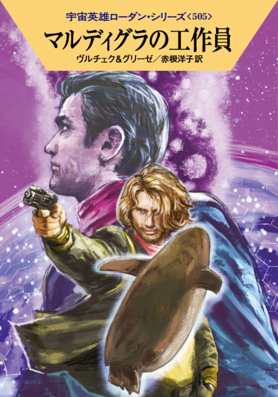 マルディグラの工作員 (ハヤカワ文庫SF 宇宙英雄ローダン・シリーズ 505)