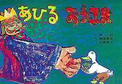 紙芝居 あひるのおうさま (紙芝居ベストセレクション)