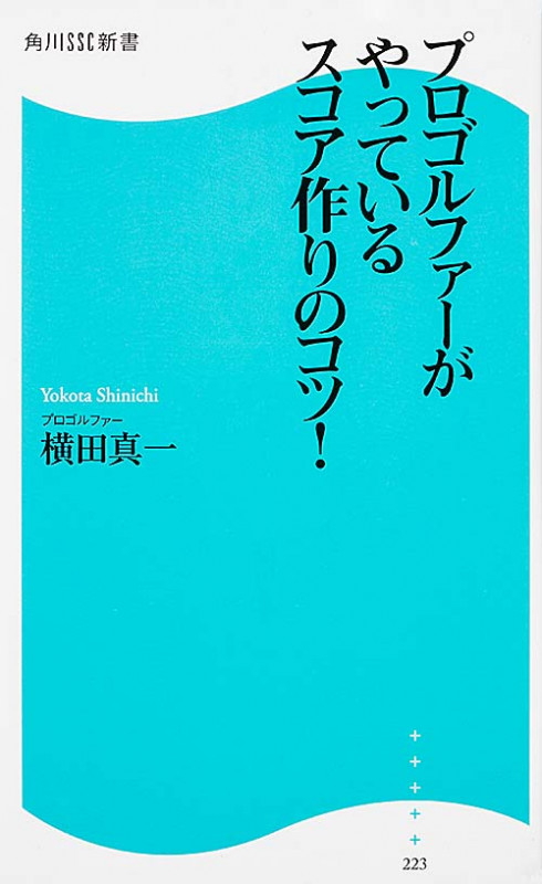 プロゴルファーがやっているスコア作りのコツ!   (角川新書)の詳細を見る
