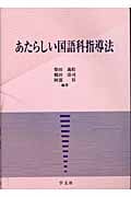 あたらしい国語科指導法