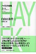 ハイエク全集 Ⅰ-6 1-6 自由の条件 II 自由と法 新版 ハイエク全集 第I期 6 自由の条件 II 自由と法 | ハイエク