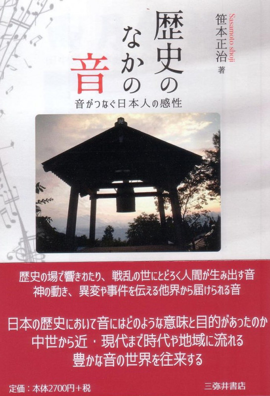 歴史のなかの音 音がつなぐ日本人の感性