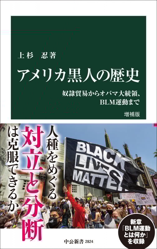 アメリカ黒人の歴史 増補版 奴隷貿易からオバマ大統領、BLM運動まで (中公新書 2824)