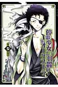 停電少女と羽蟲のオーケストラ 3 (ジーファンタジーコミックス)