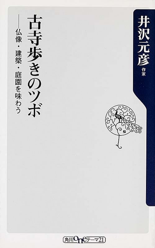 古寺歩きのツボ  仏像・建築・庭園を味わう (角川新書)の詳細を見る