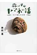 森にすむヤマネの話 カメラ越しの30年