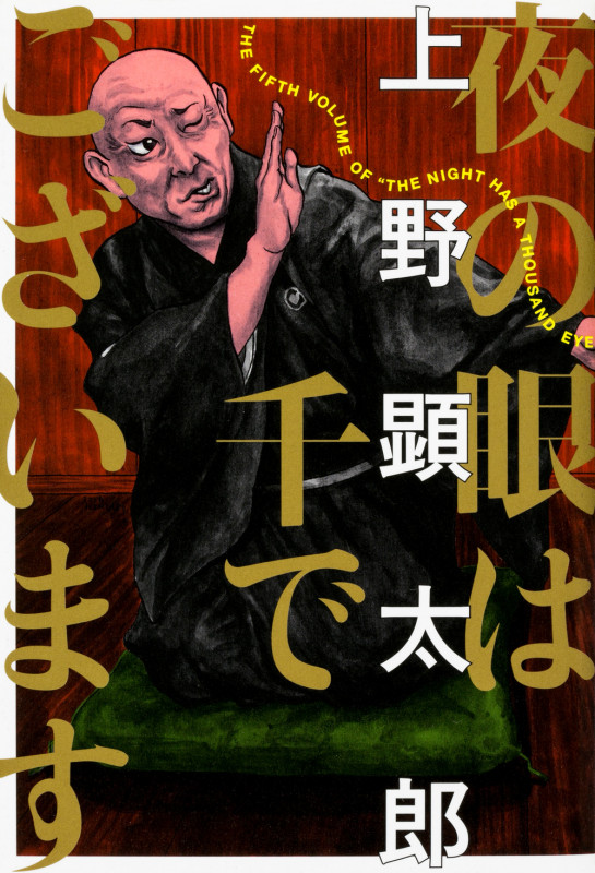 夜の眼は千でございます (ビームC)