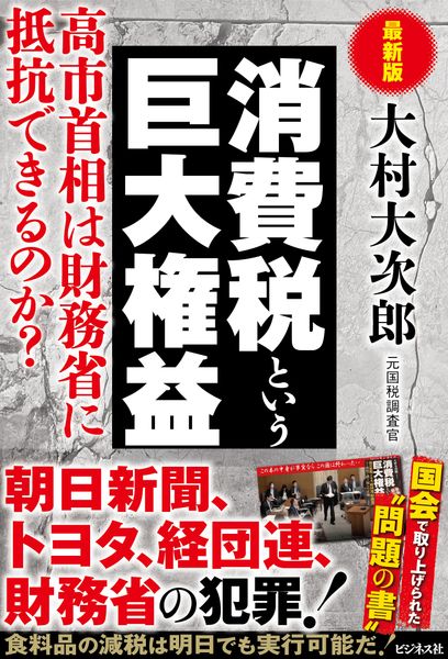 最新版 消費税という巨大権益