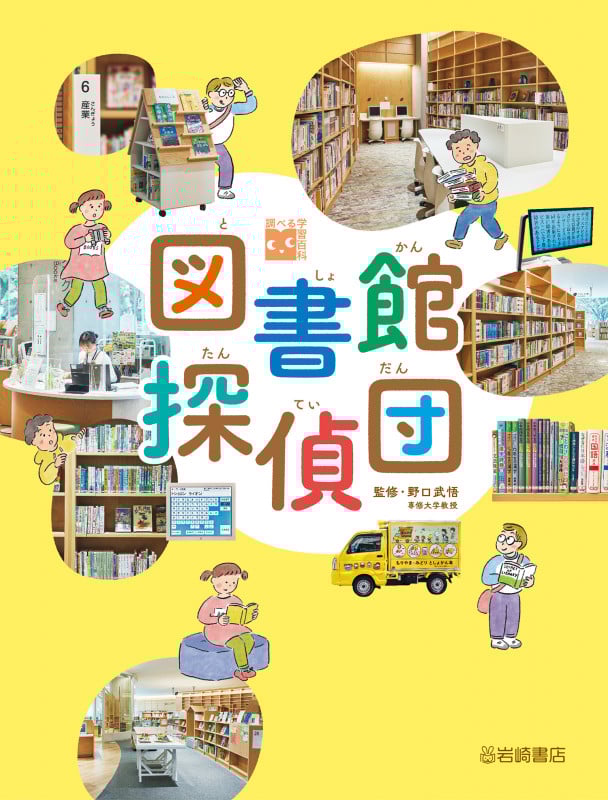 図書館探偵団 (調べる学習百科)