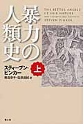 暴力の人類史 上