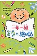 一年一組 ミウの絵日記 (PHPとっておきのどうわ)